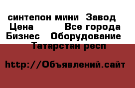 синтепон мини -Завод › Цена ­ 100 - Все города Бизнес » Оборудование   . Татарстан респ.